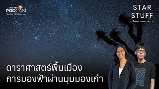 ดาราศาสตร์พื้นเมือง การมองฟ้าผ่านมุมมองเก่า | EP.152 | Starstuff เรื่องเล่าจากดวงดาว