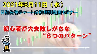 初心者が大失敗しがちな“６つのパターン” 2021年8月11日（水）　日経先物チャート分析無料動画セミナー