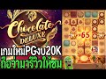 Chocolate Deluxe : สล็อตpg เกมใหม่pg งบ20K ถือว่ามารีวิวใช้ชมแล้วกัน!