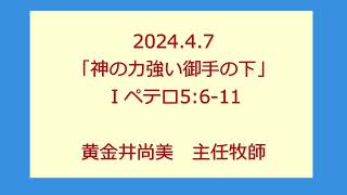 尾上聖愛教会礼拝メッセージ2024年4月7日