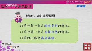 CETV–4清华附小部编版二年级语文下册第三课《开满鲜花的小路》02