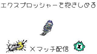 【スプラトゥーン３】ちまちまXP上げていきましょう