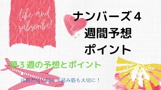 【ナンバーズ４週間予想とポイント】【４月度第３週目】果たして当たりはでるのか？ナンバーズ３の予想も少し入れてます！