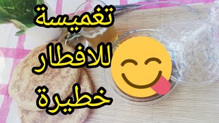 غموس الزؤان للافطار هدية لمرضى السكري والاطفال ❤️لذيذ و مغدي و مقوي للمناعة لكل العائلة 👌