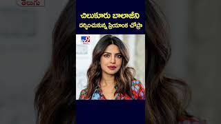 చిలుకూరు బాలాజీని దర్శించుకున్న ప్రియాంక చోప్రా - TV9