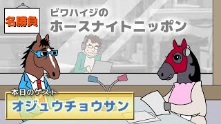 【オジュウチョウサン】有馬記念でも好走した障害界の現役レジェンドをゲストに迎え、記憶に残る名勝負特集！【ビワハイジのホースナイトニッポン】