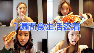 162センチ44キロのいい女の食生活