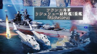 【モダンウォーシップ】本年度、ラストルーレット艦。フランス海軍 戦艦「Richelieu」就役。#ModernWarships#モダンウォーシップ