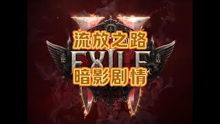 POE1 闪回赛季 暗影开荒天赋及技能搭配