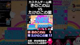 超絶盛り上がった色分けチーム戦　きのこの山VSたけのこの里大戦争 参加型フォールガイズカスタム配信 fallguys #Shorts