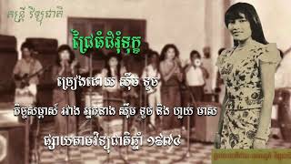 ជ្រៃធំជំរុំចិត្ត ច្រៀងដោយ ស៊ឹម ទូច || កិច្ចសម្ភាស៍ជាមួយ នាង មាស មេត្រី (ហួយ មាស)