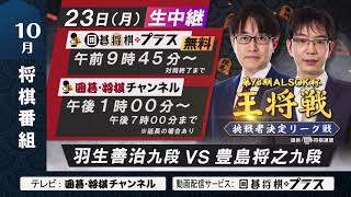 【生放送10/23】第73期 ALSOK杯王将戦 挑戦者決定リーグ戦　羽生善治九段 vs 豊島将之九段