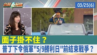 面子掛不住？ 普丁下令俄軍\