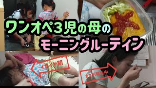 【モーニングルーティン】ワンオペ３児の母。５時起き７時出発💪フルタイム勤務。なんとかこなしてる?!子育て💦