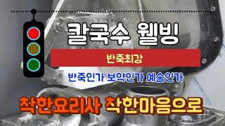 칼국수 1등웰빙반죽 교육과정