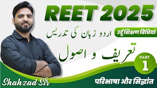 REET 2025 || उर्दू शिक्षण विधियाँ -परिभाषा, विशेषता व सिद्धांत تدریس کی تعریف ، خصوصیات اور اصول