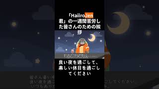 「HaiiroJen君」の暑い夏の天気に苦労された皆さんへの挨拶 [Vtuber] #shorts