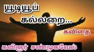 யூடியூப் கல்லறை | youtube kallarai | real feeling kavithai | tamil kavithai | kavingnar shanmugavel