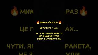 💥Миколаїв ЗАРАЗ! Чути, як летять ракети...