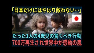 【海外の反応】「日本は本当に異次元だ」たった１人の4歳児が起こした奇跡が紹介され世界中が唖然。海外で7000万再生され大反響を呼んだ理由とは