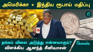 Gold Rate குறித்து விளக்கிய Anand Srinivasan | Oneindia Tamil