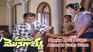 Mugguru Monagallu Telugu Movie | Sobhan Babu Double Action In Court Scene | ETV Cinema