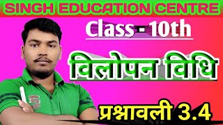 विलोपन विधि | Elimination Method | vilopan vidhi | Class 10th Maths | prashnavali 3.4 || #class10