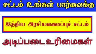 இந்திய அரசியலமைப்புச் சட்டம் || அடிப்படை உரிமைகள் || சட்டம் உங்கள் பார்வைக்கு