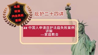 庇护24讲--22 法庭失败案例讲解---家庭教会