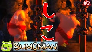 【Sumoman】しこをふんで地下通路を進むすもまん：02（ゲーム実況プレイ/GAMECO）