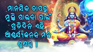 ମାନସିକ ଚାପରୁ ମୁକ୍ତି ପାଇବା ପାଇଁ ପ୍ରତିଦିନ ଏହି ଆଶ୍ଚର୍ଯ୍ୟଜନକ ମନ୍ତ୍ର ଶୁଣନ୍ତୁ |