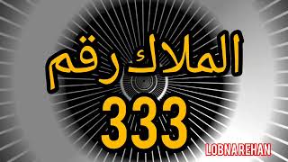 عندما ترى الرقم 333، خذ لحظة لالتقاط أنفاسك وتقدير الرسالة التي ترسلها لك الملائكة الحارسين #طاقة