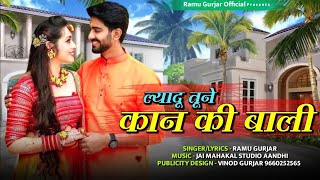 Lyadu Tanne Kan Ki Bali || ल्यादू तन्ने कान की बाली | New Hd Video | Ramu Gurjar | New Haryanvi Song