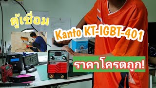 SayDay TV|รีวิว ตู้เชื่อมไฟฟ้าKanto KT-IGBT-401