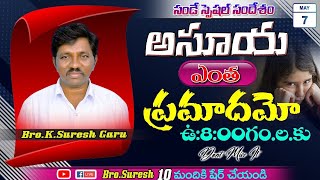 అసూయ ఎంత ప్రమాదమొ Sunday Worship 07-05-2023 Bro.K.Suresh Garu