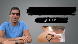 ازاى تعدى الكشف الطبى للكليات العسكرية والكلية الحربية