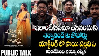 Aadavallu Meeku Johaarlu Genuine Public Talk LIVE | Sharwanand | Aadavallu Meeku Johaarlu | Rashmika