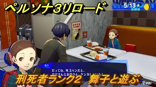 ペルソナ３リロード　刑死者ランク２になるイベント　舞子と遊ぶ　５月１３日　メインストーリー攻略　＃５６　【P３R】