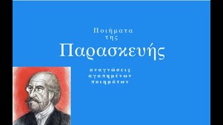 Ποιήματα της Παρασκευής 59. Το Φάσμα (Ωδή 17η) - Α. Κάλβος