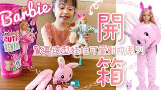 Karlie❤️玩具開箱【Barbie 芭比】驚喜造型娃娃可愛動物系列#barbie#taipei #toy開箱