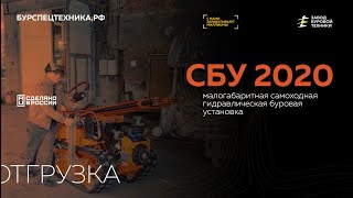 Самоходная буровая установка СБУ 2020. Отгрузка + обзор. Видео от ЗБТ