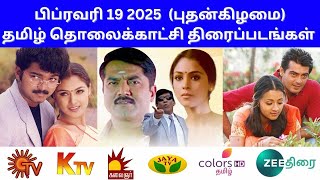 பிப்ரவரி 19 2025 (புதன்) தமிழ் தொலைக்காட்சி திரைப்படங்கள் @JUJUMovieDatas