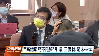 「高鐵環島不是夢」引議 交長王國材：是未來式｜20211027 公視中晝新聞