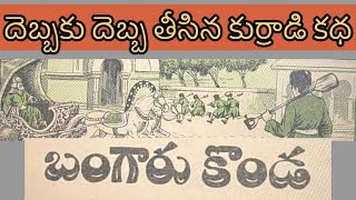 బంగారు కొండ || Bangaru Konda || Chandamama audiobook || telugu bedtime stories || Telugu stories