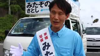 知事選4日目みたぞのさとしインタビュー