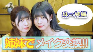 【メイク交換】姉に妹と全く同じメイクをしたら同じ顔になる説www【アイドル】