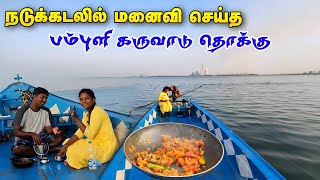 நடு கடலில் மனைவி செய்த பம்புளி கருவாடு தொக்கு Pambuli Karuvadu bundle wife in the middle of the sea