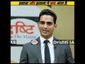 हवाला और हलाला में क्या अंतर है drishti ias mock interview ravi sihag