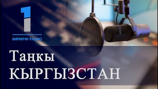 БИРИНЧИ РАДИО: Таңкы Кыргызстан кабарлар топтому 12.12.2024