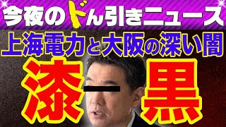 山口敬之氏＆長尾たかし氏が【上海電力・橋下徹・大阪の闇】を暴き出すべく徹底調査中！